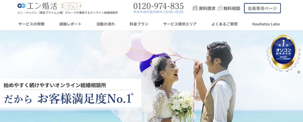 エン婚活