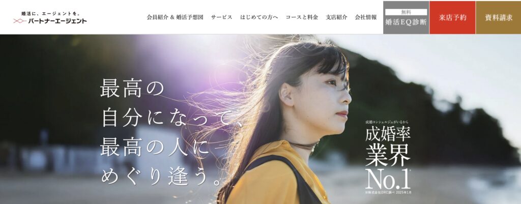 パートナーエージェント