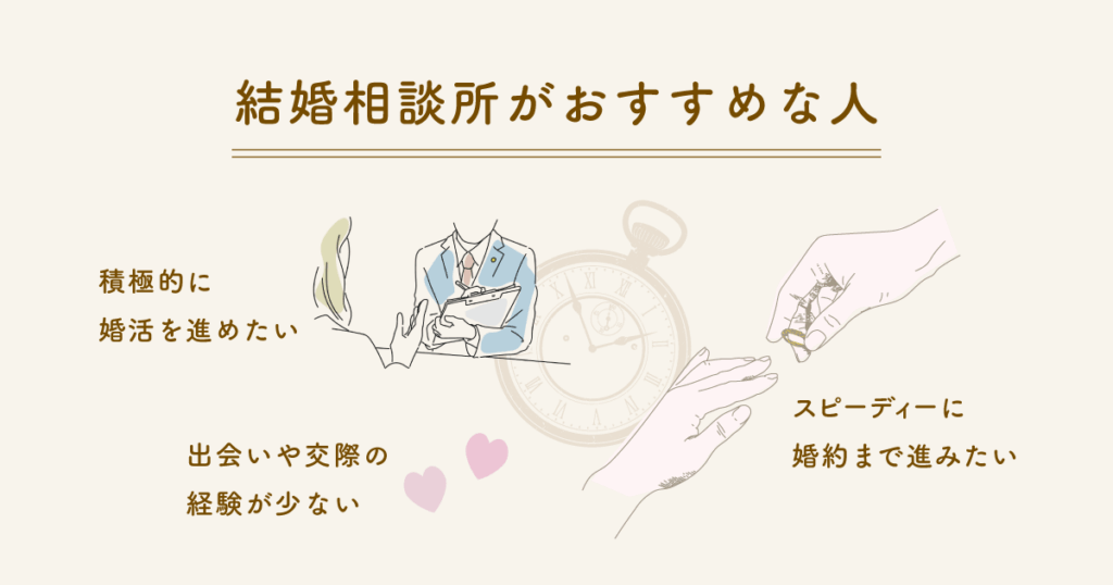 【おすすめな人】結婚相談所を活用すべき人は?