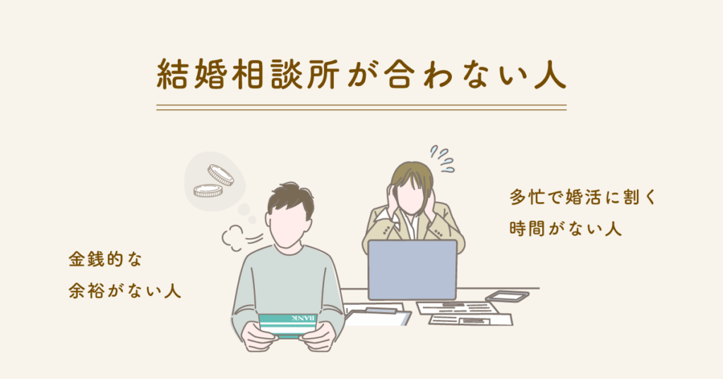 【NG】結婚相談所に合わない人もいるよ