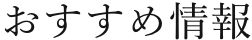 お勧め情報