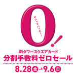 0セール