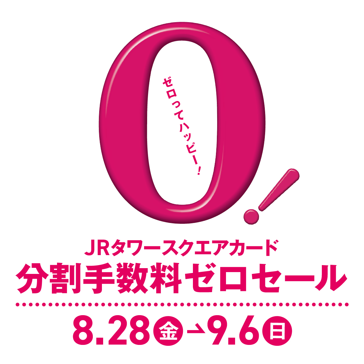 0セール
